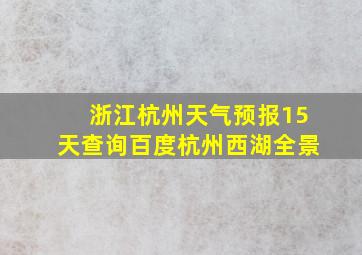 浙江杭州天气预报15天查询百度杭州西湖全景