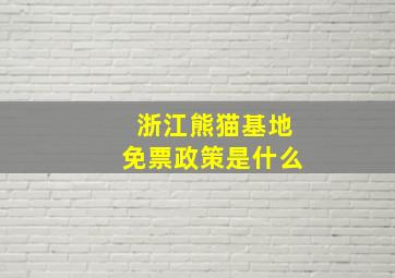 浙江熊猫基地免票政策是什么