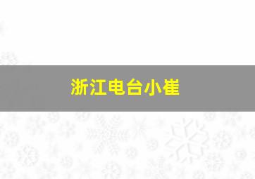 浙江电台小崔