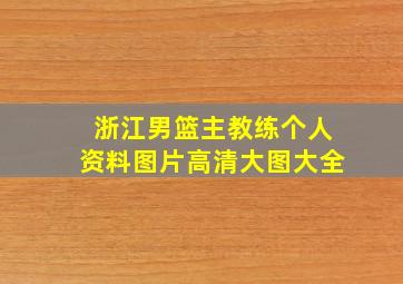 浙江男篮主教练个人资料图片高清大图大全