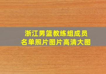 浙江男篮教练组成员名单照片图片高清大图