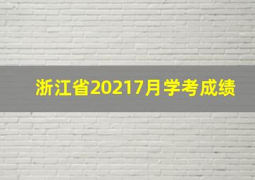 浙江省20217月学考成绩