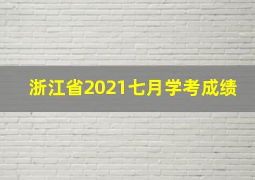 浙江省2021七月学考成绩