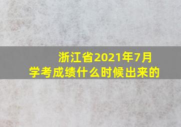 浙江省2021年7月学考成绩什么时候出来的