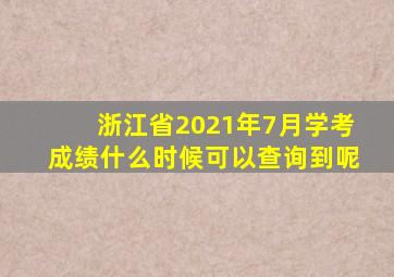 浙江省2021年7月学考成绩什么时候可以查询到呢