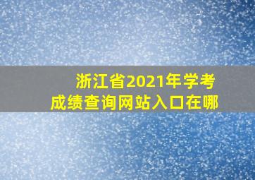 浙江省2021年学考成绩查询网站入口在哪