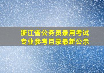 浙江省公务员录用考试专业参考目录最新公示