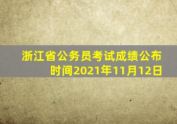 浙江省公务员考试成绩公布时间2021年11月12日