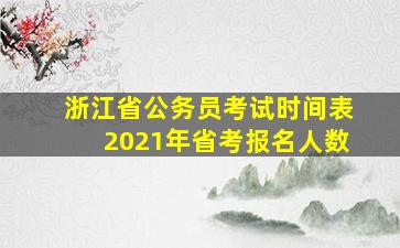 浙江省公务员考试时间表2021年省考报名人数