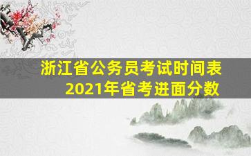 浙江省公务员考试时间表2021年省考进面分数