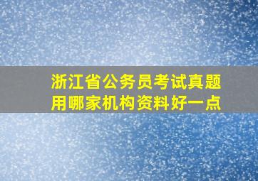 浙江省公务员考试真题用哪家机构资料好一点