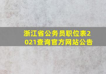 浙江省公务员职位表2021查询官方网站公告