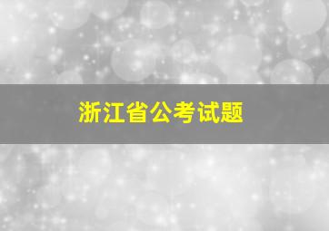 浙江省公考试题