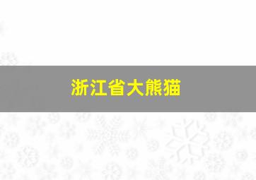 浙江省大熊猫