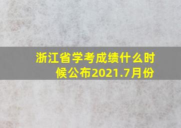 浙江省学考成绩什么时候公布2021.7月份