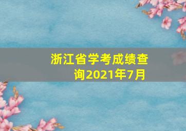 浙江省学考成绩查询2021年7月