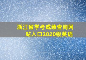 浙江省学考成绩查询网站入口2020级英语