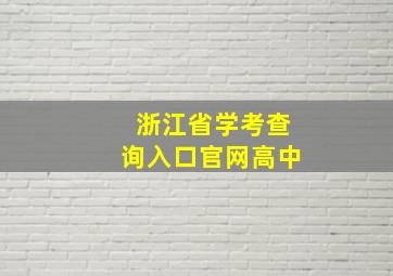 浙江省学考查询入口官网高中