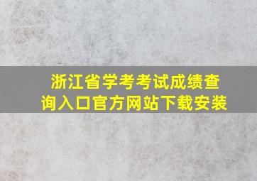 浙江省学考考试成绩查询入口官方网站下载安装