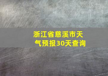 浙江省慈溪市天气预报30天查询