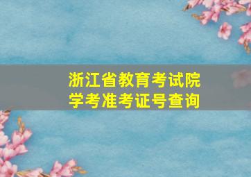 浙江省教育考试院学考准考证号查询