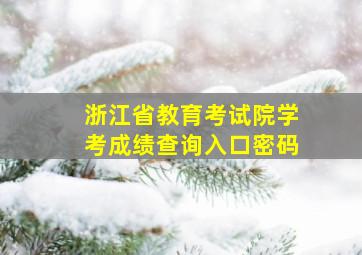 浙江省教育考试院学考成绩查询入口密码