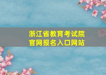 浙江省教育考试院官网报名入口网站