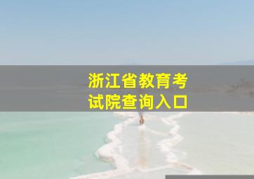 浙江省教育考试院查询入口