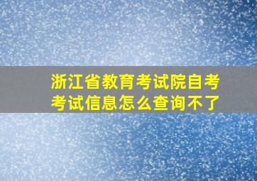 浙江省教育考试院自考考试信息怎么查询不了