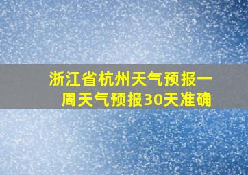 浙江省杭州天气预报一周天气预报30天准确