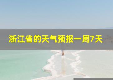 浙江省的天气预报一周7天