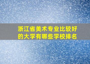 浙江省美术专业比较好的大学有哪些学校排名