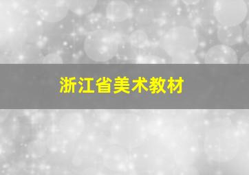 浙江省美术教材