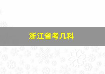 浙江省考几科