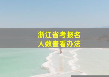 浙江省考报名人数查看办法