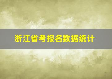 浙江省考报名数据统计