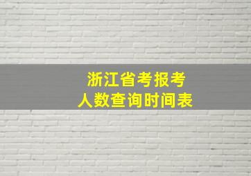 浙江省考报考人数查询时间表