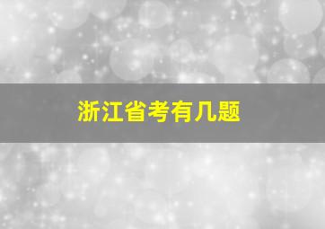 浙江省考有几题