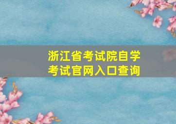 浙江省考试院自学考试官网入口查询