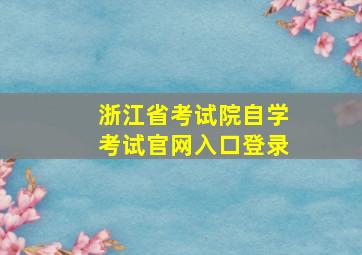 浙江省考试院自学考试官网入口登录