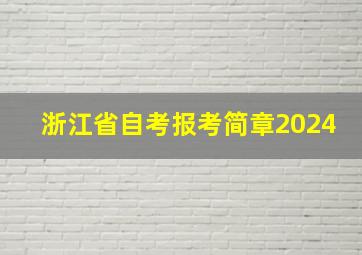 浙江省自考报考简章2024