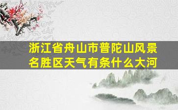 浙江省舟山市普陀山风景名胜区天气有条什么大河