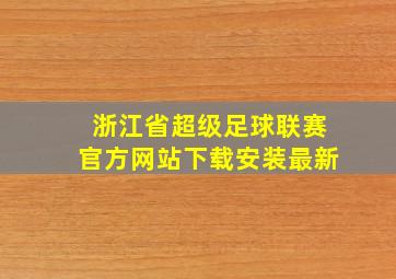 浙江省超级足球联赛官方网站下载安装最新