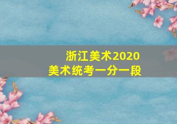 浙江美术2020美术统考一分一段