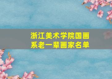 浙江美术学院国画系老一辈画家名单