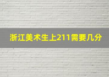 浙江美术生上211需要几分