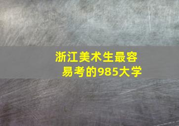 浙江美术生最容易考的985大学