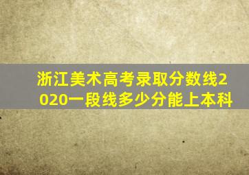 浙江美术高考录取分数线2020一段线多少分能上本科