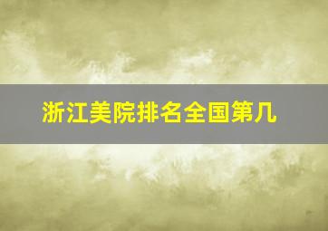 浙江美院排名全国第几