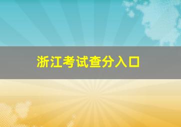 浙江考试查分入口